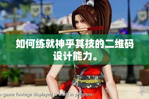 如何练就神乎其技的二维码设计能力。