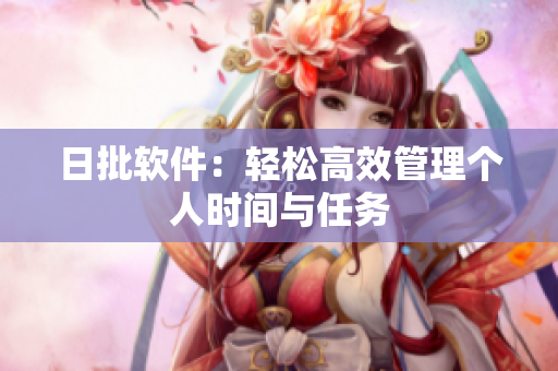 日批软件：轻松高效管理个人时间与任务