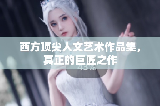 西方顶尖人文艺术作品集，真正的巨匠之作