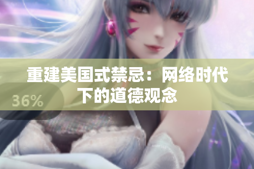重建美国式禁忌：网络时代下的道德观念