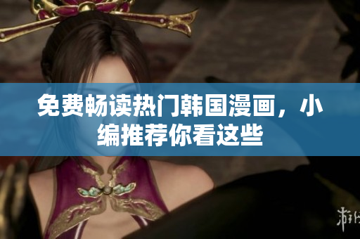 免费畅读热门韩国漫画，小编推荐你看这些