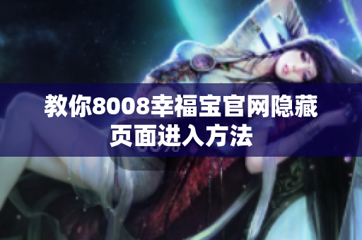 教你8008幸福宝官网隐藏页面进入方法