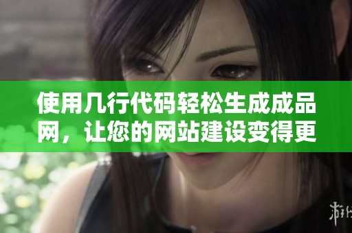 使用几行代码轻松生成成品网，让您的网站建设变得更简单