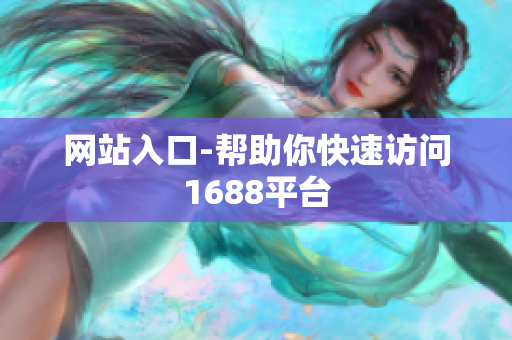 网站入口-帮助你快速访问1688平台