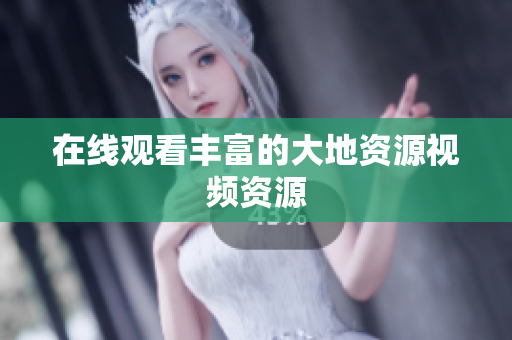 在线观看丰富的大地资源视频资源