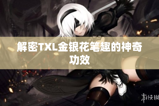 解密TXL金银花笔趣的神奇功效