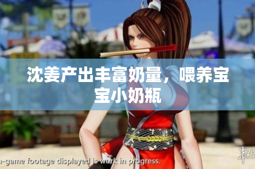 沈姜产出丰富奶量，喂养宝宝小奶瓶