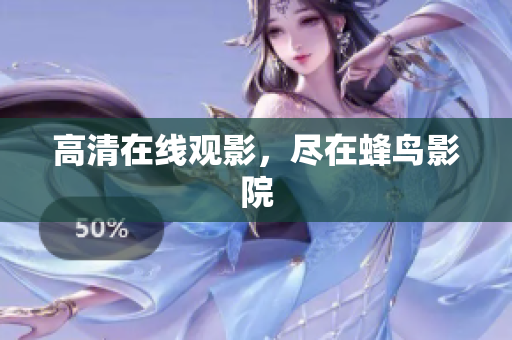 高清在线观影，尽在蜂鸟影院