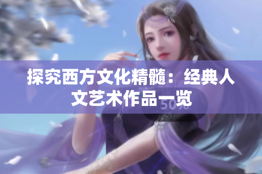 探究西方文化精髓：经典人文艺术作品一览