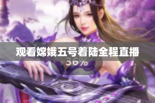 观看嫦娥五号着陆全程直播