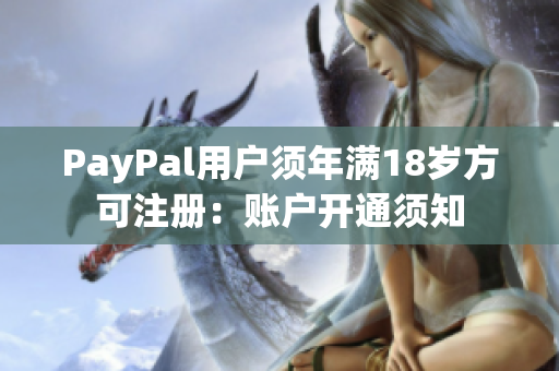 PayPal用户须年满18岁方可注册：账户开通须知