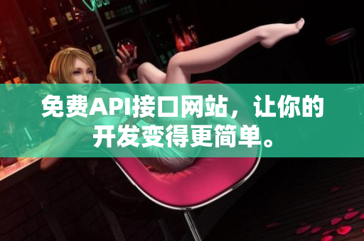 免费API接口网站，让你的开发变得更简单。