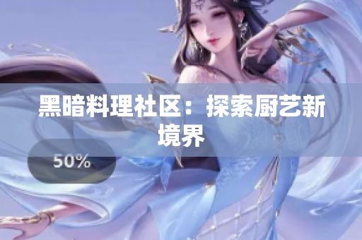 黑暗料理社区：探索厨艺新境界
