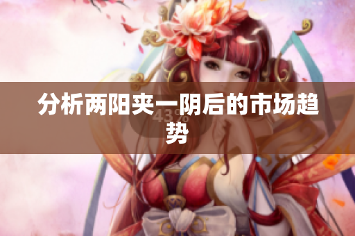 分析两阳夹一阴后的市场趋势
