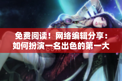 免费阅读！网络编辑分享：如何扮演一名出色的第一大弟子