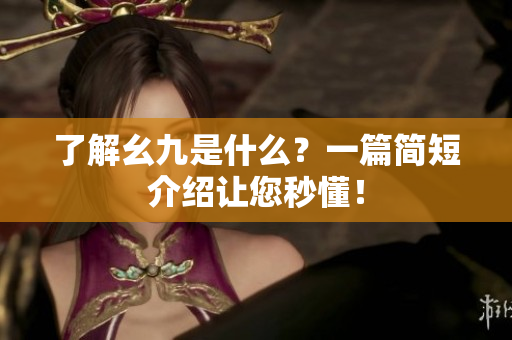 了解幺九是什么？一篇简短介绍让您秒懂！