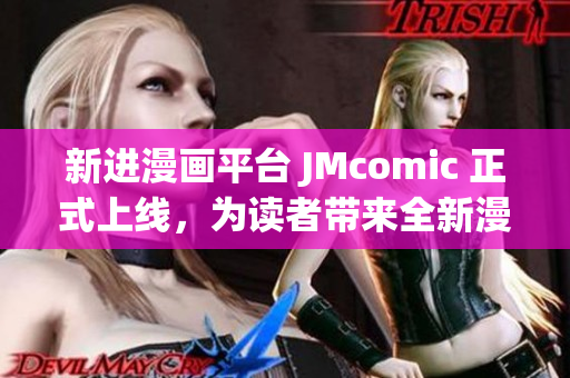 新进漫画平台 JMcomic 正式上线，为读者带来全新漫画体验