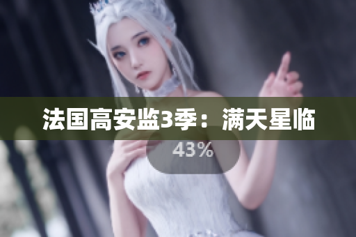 法国高安监3季：满天星临