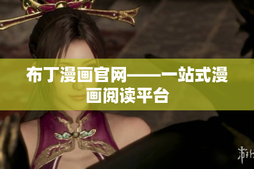 布丁漫画官网——一站式漫画阅读平台