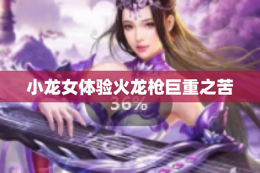 小龙女体验火龙枪巨重之苦