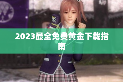 2023最全免费黄金下载指南