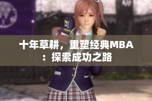 十年草耕，重塑经典MBA：探索成功之路