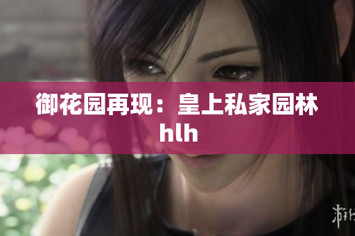 御花园再现：皇上私家园林hlh