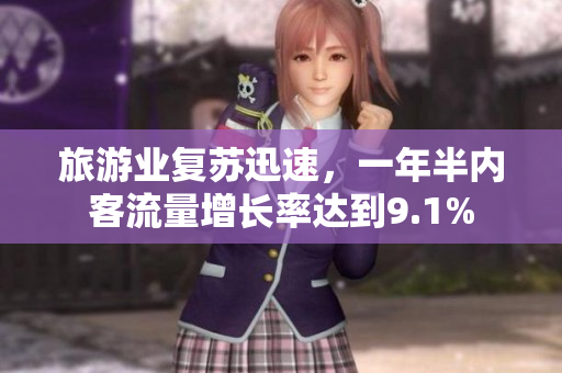旅游业复苏迅速，一年半内客流量增长率达到9.1%