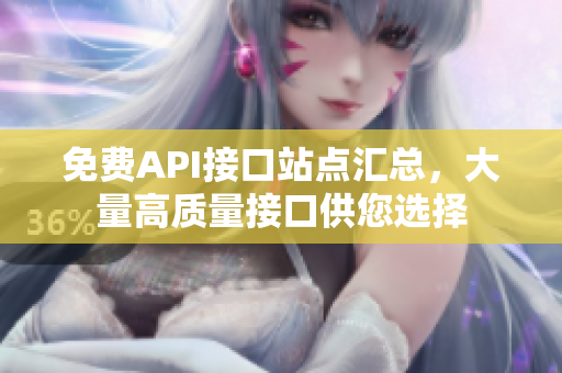 免费API接口站点汇总，大量高质量接口供您选择