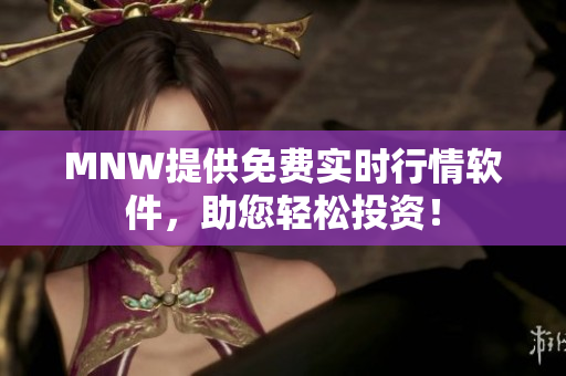 MNW提供免费实时行情软件，助您轻松投资！