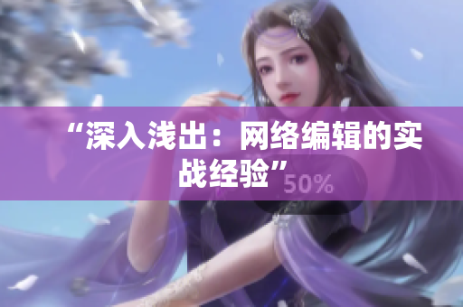 “深入浅出：网络编辑的实战经验”