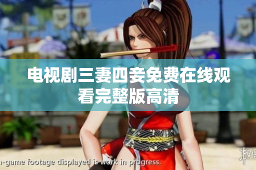 电视剧三妻四妾免费在线观看完整版高清