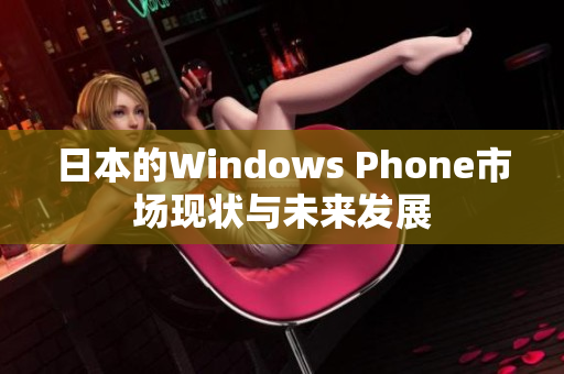 日本的Windows Phone市场现状与未来发展