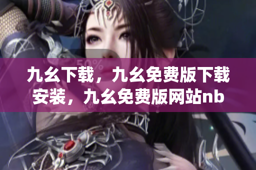 九幺下载，九幺免费版下载安装，九幺免费版网站nba，九幺 软件，九幺免费版网站nba下载----F7yHD8F48na3