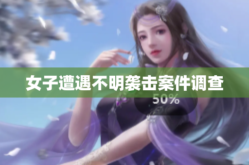 女子遭遇不明袭击案件调查