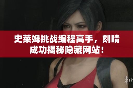 史莱姆挑战编程高手，刻晴成功揭秘隐藏网站！