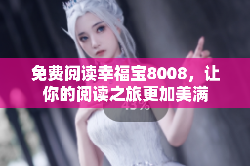 免费阅读幸福宝8008，让你的阅读之旅更加美满