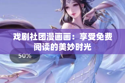 戏剧社团漫画画：享受免费阅读的美妙时光