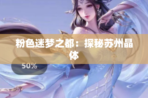 粉色迷梦之都：探秘苏州晶体