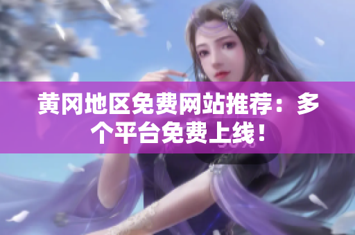 黄冈地区免费网站推荐：多个平台免费上线！