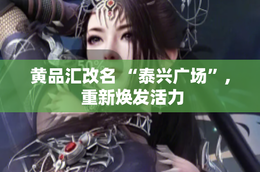 黄品汇改名 “泰兴广场”, 重新焕发活力
