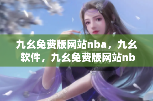 九幺免费版网站nba，九幺 软件，九幺免费版网站nba下载，九幺 软件下载，九幺免费版下载----4pfnzbhyaOfR