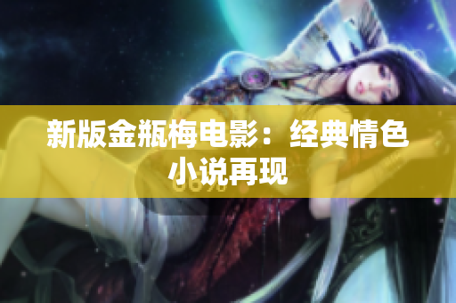 新版金瓶梅电影：经典情色小说再现