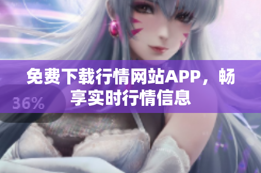 免费下载行情网站APP，畅享实时行情信息