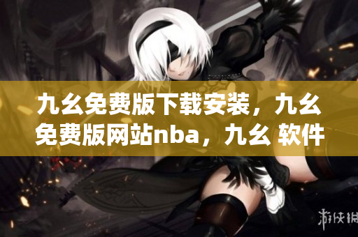 九幺免费版下载安装，九幺免费版网站nba，九幺 软件，九幺免费版网站nba下载，九幺 软件下载----z2gn6rAgTcdo