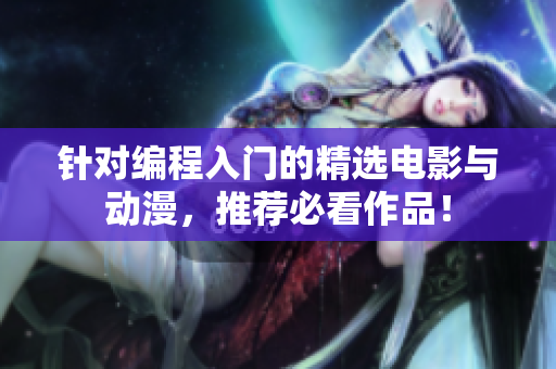 针对编程入门的精选电影与动漫，推荐必看作品！