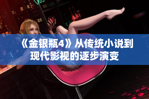 《金银瓶4》从传统小说到现代影视的逐步演变
