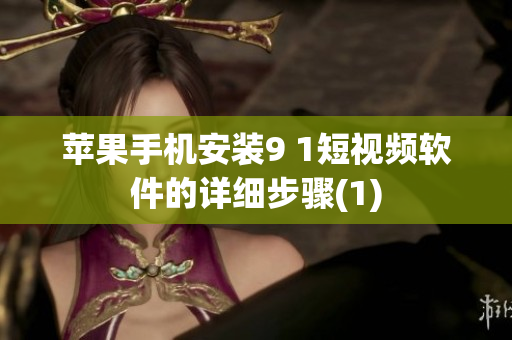 苹果手机安装9 1短视频软件的详细步骤(1)
