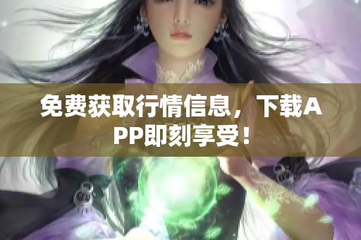 免费获取行情信息，下载APP即刻享受！