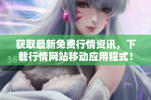 获取最新免费行情资讯，下载行情网站移动应用程式！